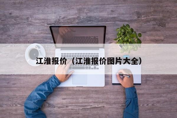 江淮报价（江淮报价图片大全）