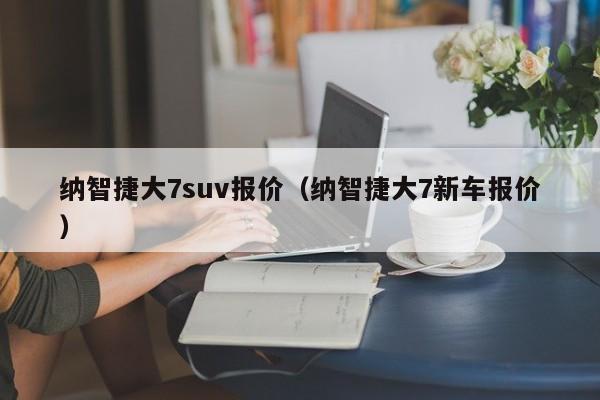 纳智捷大7suv报价（纳智捷大7新车报价）