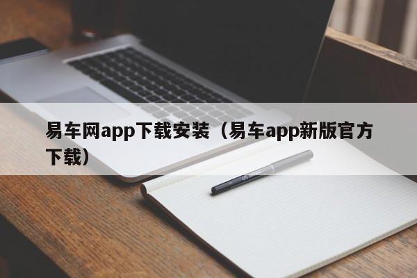 易车网app下载安装（易车app新版官方下载）