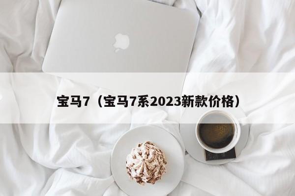 宝马7（宝马7系2023新款价格）