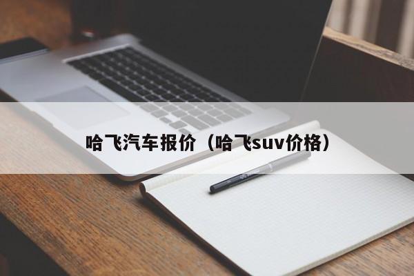 哈飞汽车报价（哈飞suv价格）