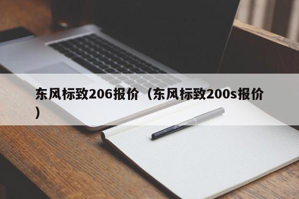 东风标致206报价（东风标致200s报价）