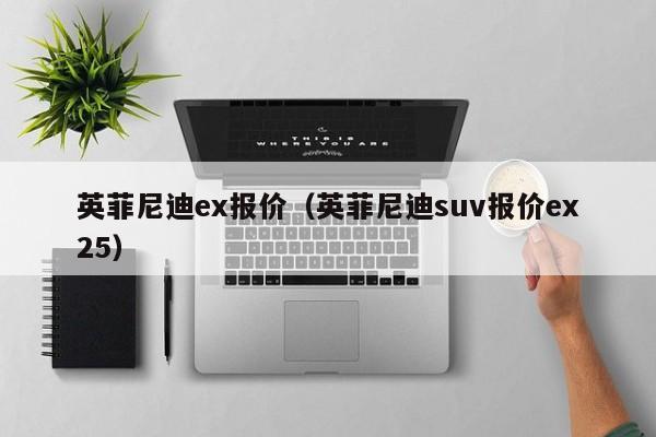 英菲尼迪ex报价（英菲尼迪suv报价ex25）