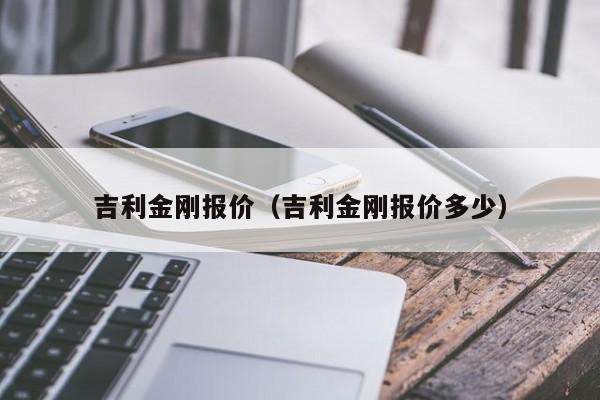 吉利金刚报价（吉利金刚报价多少）