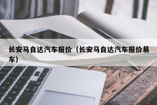 长安马自达汽车报价（长安马自达汽车报价易车）