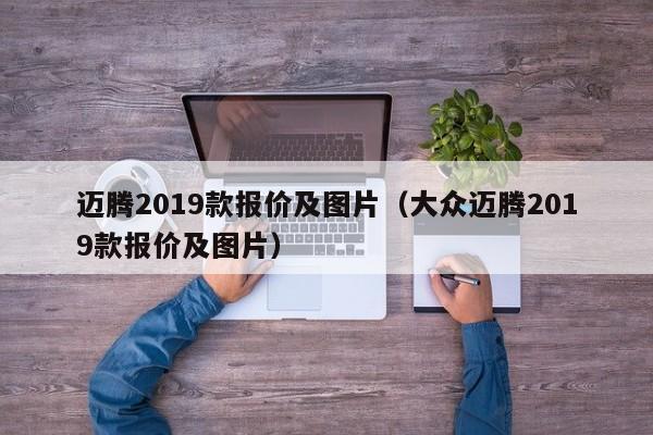 迈腾2019款报价及图片（大众迈腾2019款报价及图片）