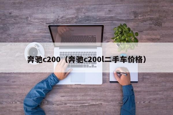 奔驰c200（奔驰c200l二手车价格）