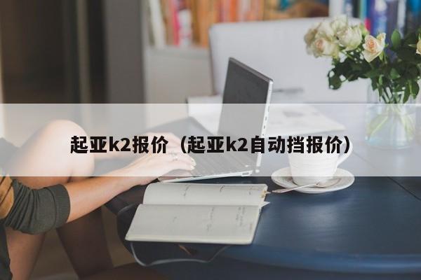 起亚k2报价（起亚k2自动挡报价）