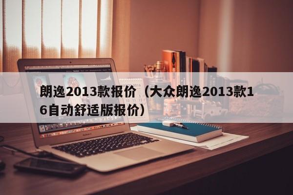 朗逸2013款报价（大众朗逸2013款16自动舒适版报价）