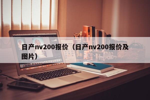 日产nv200报价（日产nv200报价及图片）