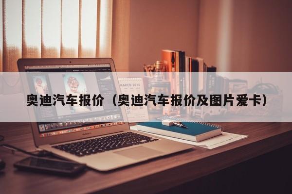 奥迪汽车报价（奥迪汽车报价及图片爱卡）