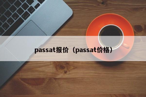 passat报价（passat价格）