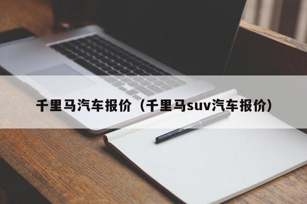 千里马汽车报价（千里马suv汽车报价）