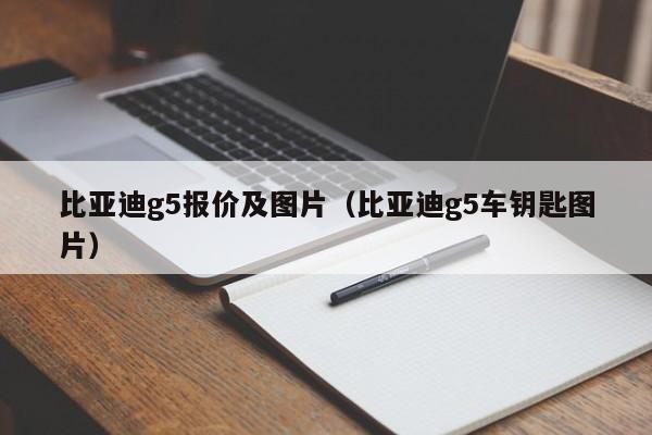 比亚迪g5报价及图片（比亚迪g5车钥匙图片）