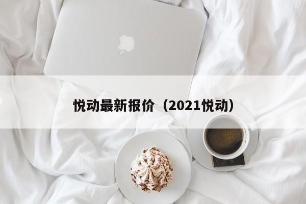 悦动最新报价（2021悦动）