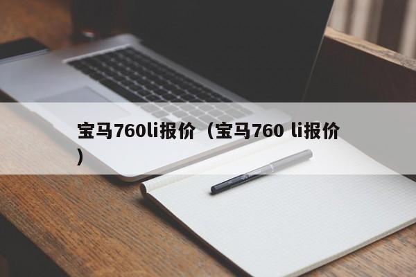 宝马760li报价（宝马760 li报价）