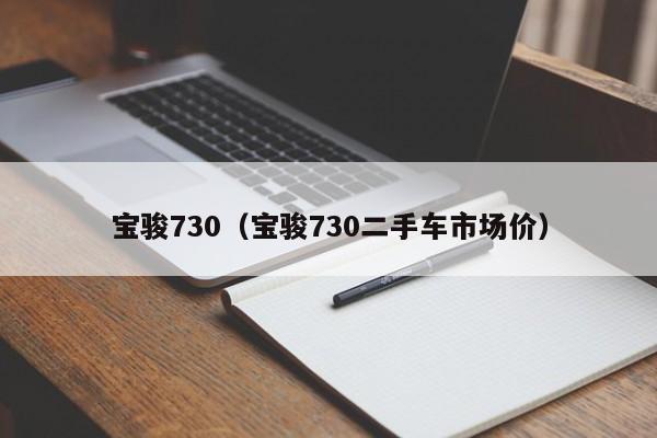 宝骏730（宝骏730二手车市场价）