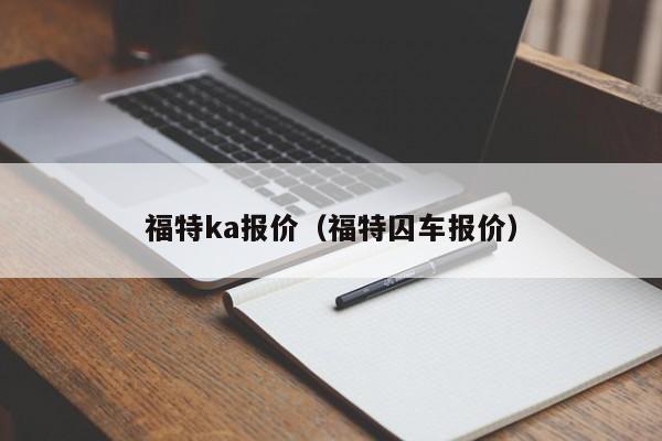 福特ka报价（福特囚车报价）