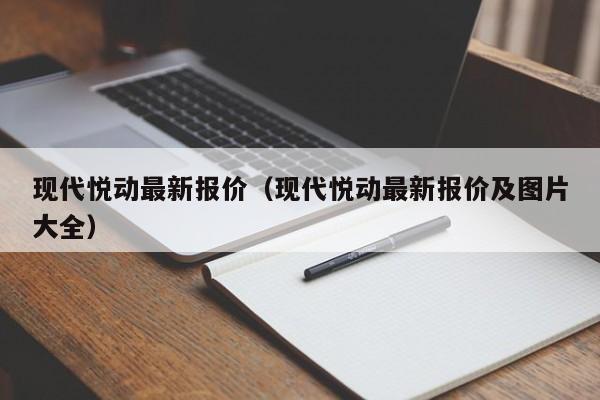 现代悦动最新报价（现代悦动最新报价及图片大全）