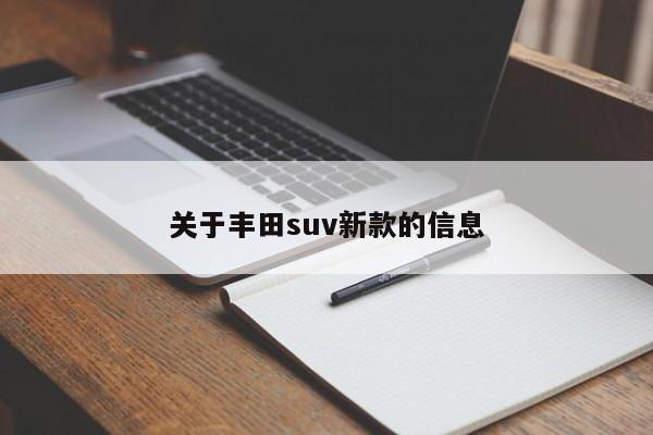 关于丰田suv新款的信息