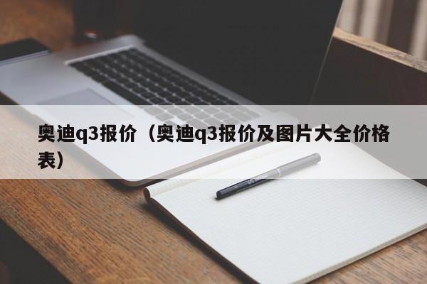 奥迪q3报价（奥迪q3报价及图片大全价格表）