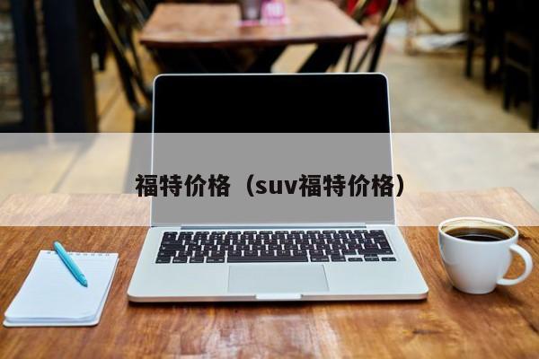 福特价格（suv福特价格）