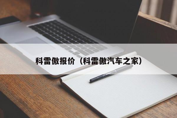 科雷傲报价（科雷傲汽车之家）