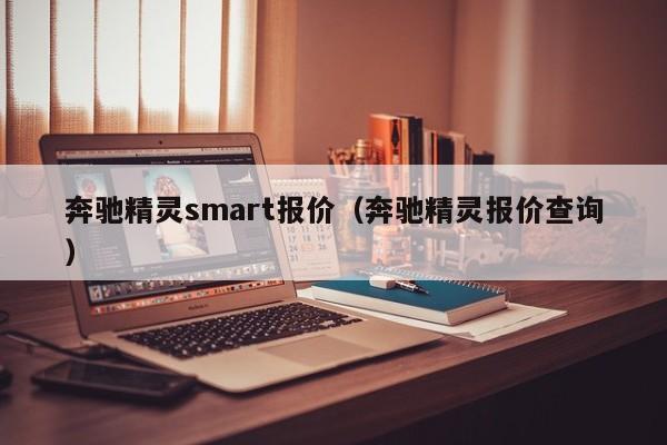 奔驰精灵smart报价（奔驰精灵报价查询）