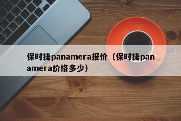 保时捷panamera报价（保时捷panamera价格多少）