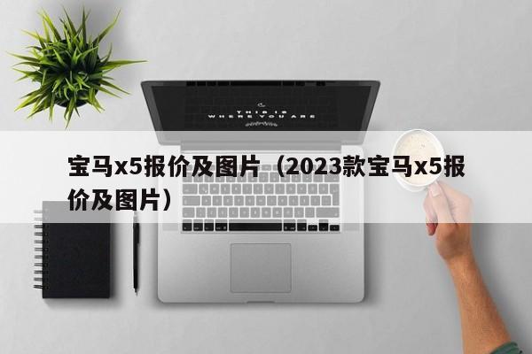 宝马x5报价及图片（2023款宝马x5报价及图片）