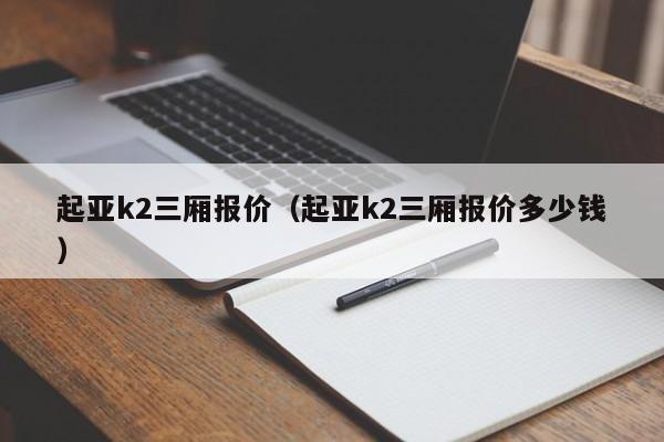 起亚k2三厢报价（起亚k2三厢报价多少钱）