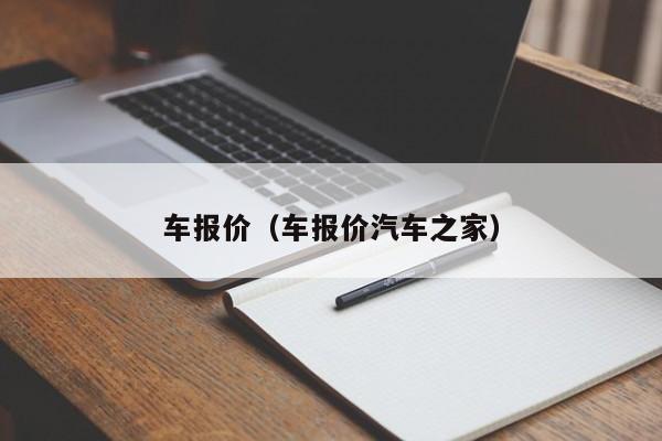 车报价（车报价汽车之家）