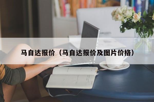 马自达报价（马自达报价及图片价格）