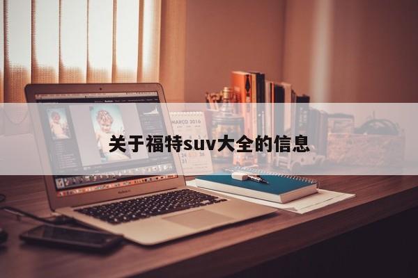 关于福特suv大全的信息