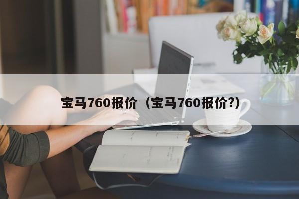 宝马760报价（宝马760报价?）