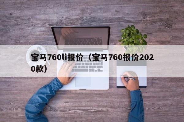 宝马760li报价（宝马760报价2020款）