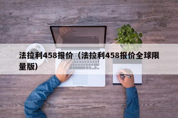 法拉利458报价（法拉利458报价全球限量版）