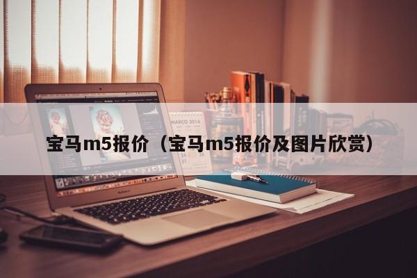 宝马m5报价（宝马m5报价及图片欣赏）