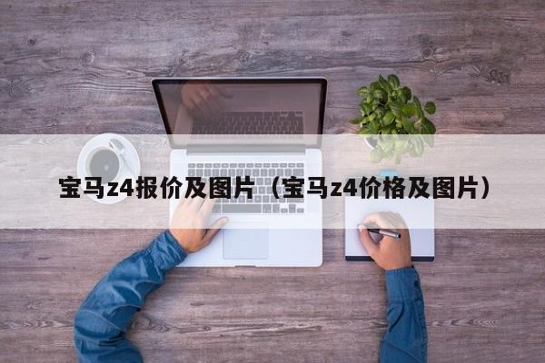 宝马z4报价及图片（宝马z4价格及图片）