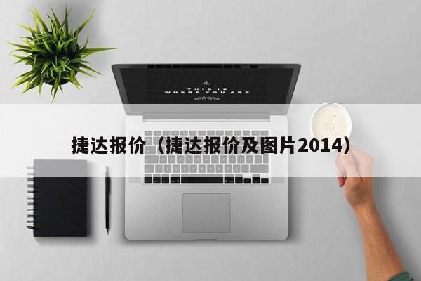 捷达报价（捷达报价及图片2014）