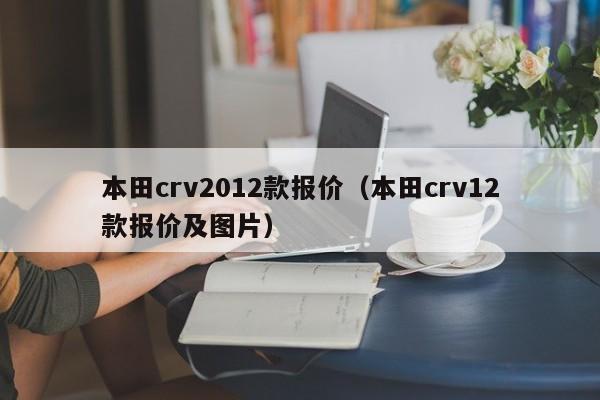 本田crv2012款报价（本田crv12款报价及图片）