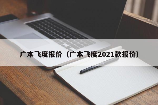 广本飞度报价（广本飞度2021款报价）