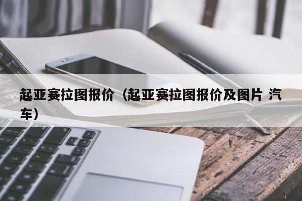 起亚赛拉图报价（起亚赛拉图报价及图片 汽车）