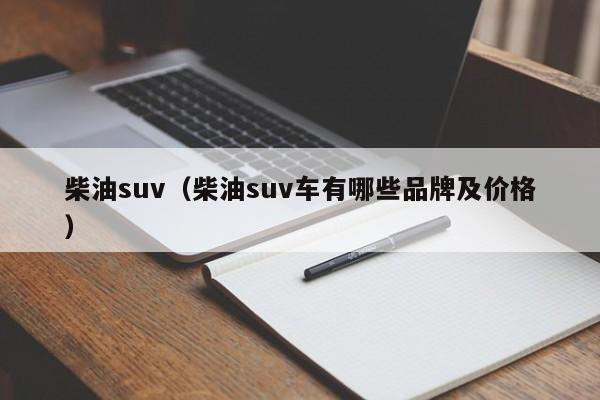 柴油suv（柴油suv车有哪些品牌及价格）