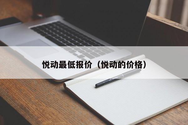 悦动最低报价（悦动的价格）