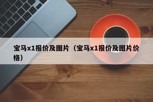 宝马x1报价及图片（宝马x1报价及图片价格）