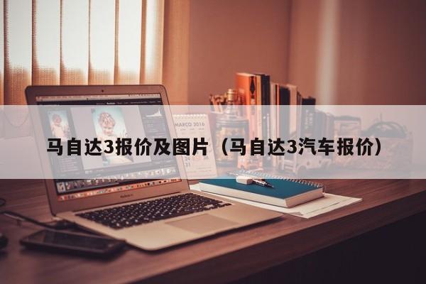 马自达3报价及图片（马自达3汽车报价）