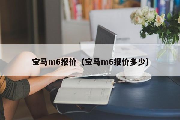 宝马m6报价（宝马m6报价多少）