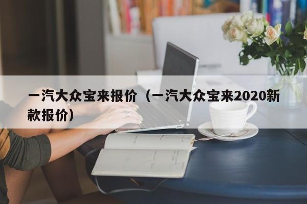 一汽大众宝来报价（一汽大众宝来2020新款报价）