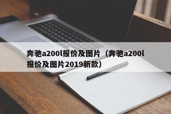 奔驰a200l报价及图片（奔驰a200l报价及图片2019新款）